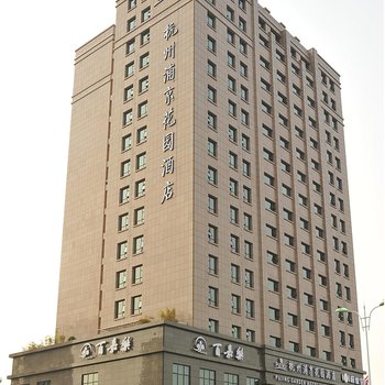 杭州浦京花园酒店酒店提供图片