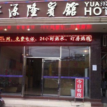 桂林源隆商务宾馆