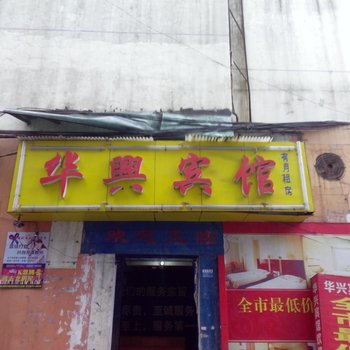 株洲华兴宾馆