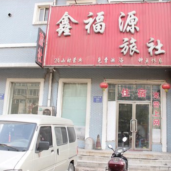 沈阳鑫福源旅社