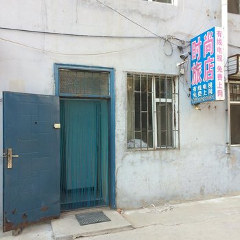 时尚旅店(长岭岭城西路店)