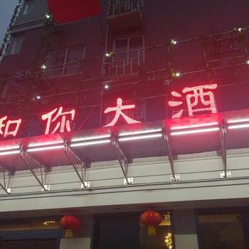 长沙我和你大酒店酒店提供图片