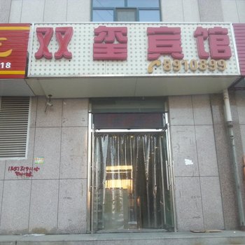 滦平双玺宾馆酒店提供图片