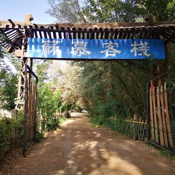 敦煌苏慕客栈