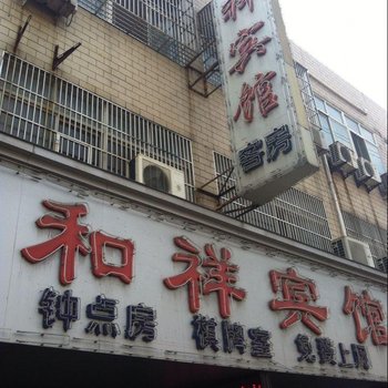 靖江和祥宾馆酒店提供图片