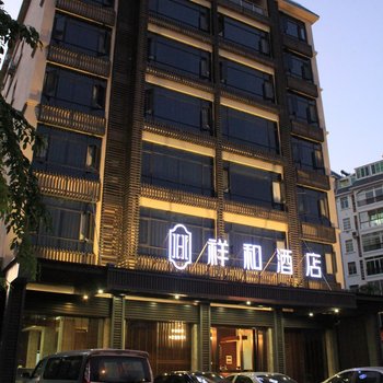 三亚祥和酒店
