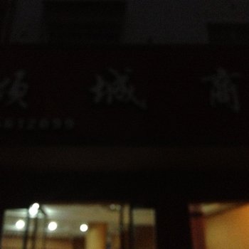 象山倾城商务宾馆酒店提供图片