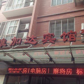 荆州雅加达宾馆酒店提供图片