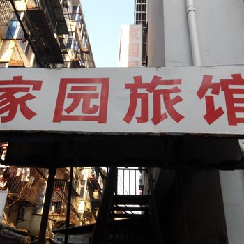 阳新家园宾馆酒店提供图片