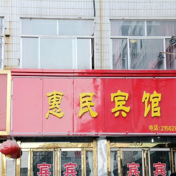 阳谷惠民宾馆
