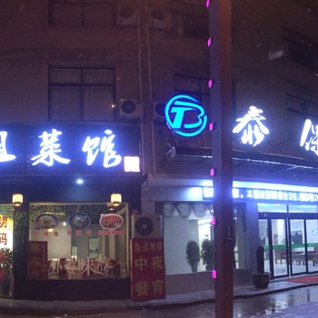 东阳泰保酒店酒店提供图片