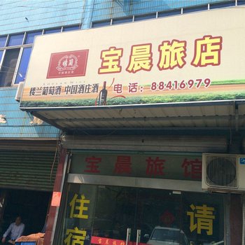 桐乡宝晨旅店酒店提供图片