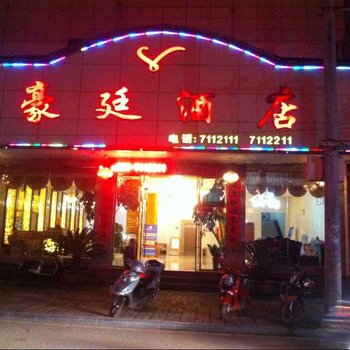 罗甸豪廷酒店酒店提供图片