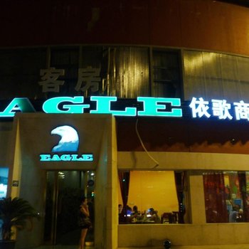 上海依歌商务酒店