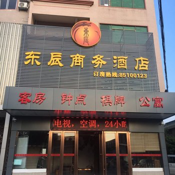 东莞东辰商务酒店