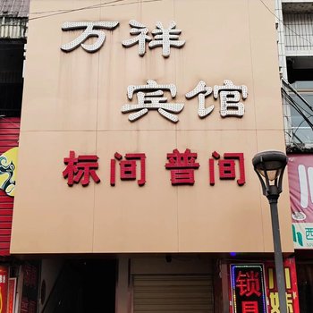 宝鸡万祥宾馆酒店提供图片