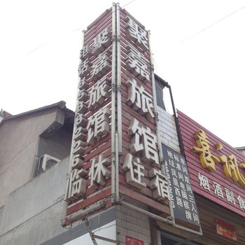 宝鸡蔡家坡聚嘉旅馆