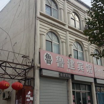 邹城鲁建宾馆酒店提供图片