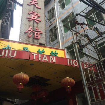 沅陵九天宾馆