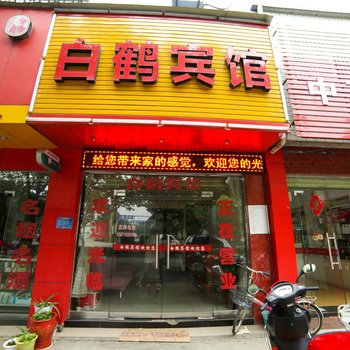 宜都白鹤宾馆酒店提供图片