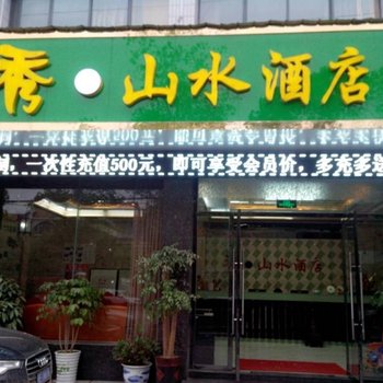 宜都秀山水酒店酒店提供图片