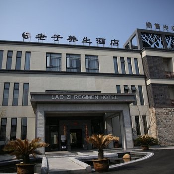 休宁老子养生酒店