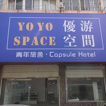 青岛优游空间青年旅舍