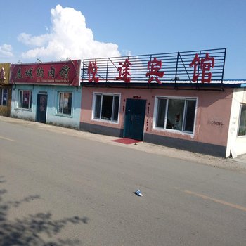 漠河悦途宾馆酒店提供图片