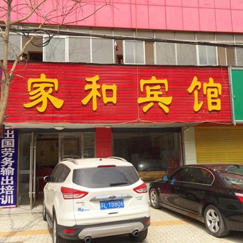 界首家和宾馆酒店提供图片