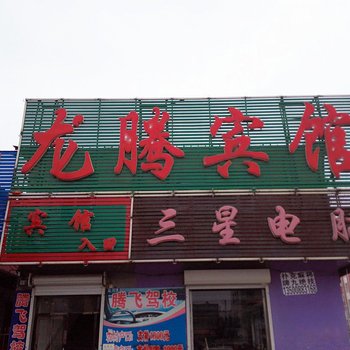 舒兰龙腾宾馆酒店提供图片