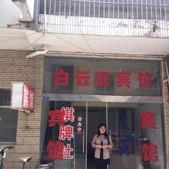 阜宁白云居宾馆酒店提供图片