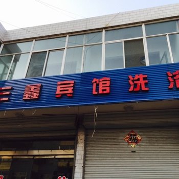代县三鑫宾馆