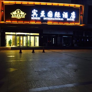 高碑店宾至国际酒店(原鹏飞伟业大酒店)酒店提供图片