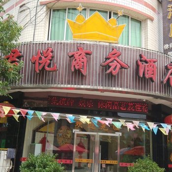 简阳三岔湖君悦商务酒店酒店提供图片