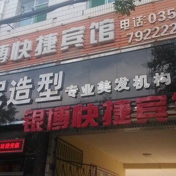 吉县银博快捷宾馆酒店提供图片