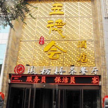 西宁五德会酒店酒店提供图片