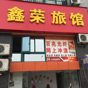 泰州鑫荣旅馆酒店提供图片