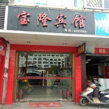 福安市宝隆宾馆酒店提供图片