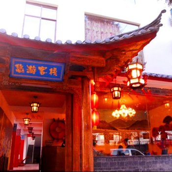 丽江古城悠游客栈
