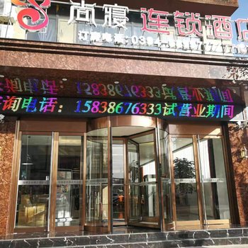 太康尚寝连锁酒店酒店提供图片