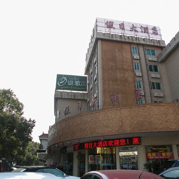 嵊州假日大酒店酒店提供图片