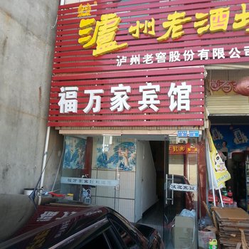 罗田福万家宾馆酒店提供图片