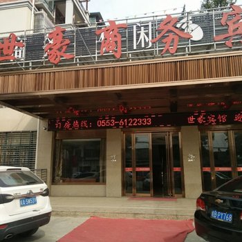 无为世豪商务宾馆酒店提供图片