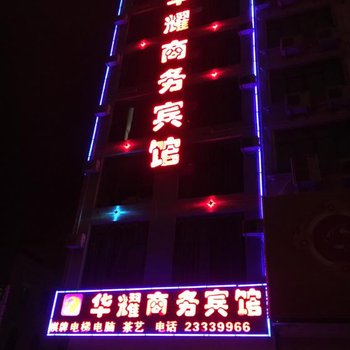 儋州华耀商务宾馆酒店提供图片