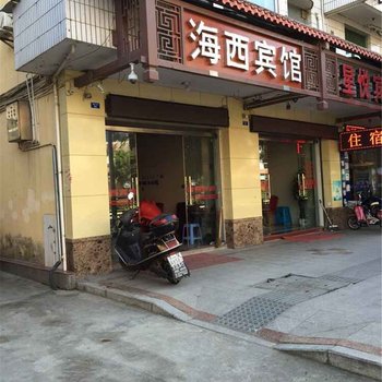 尤溪海西宾馆酒店提供图片