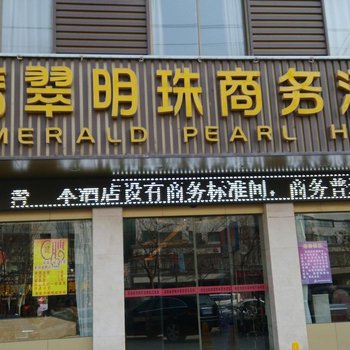 亳州翡翠明珠商务酒店