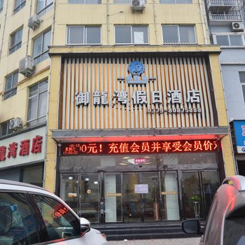 洛阳御龙湾假日酒店酒店提供图片