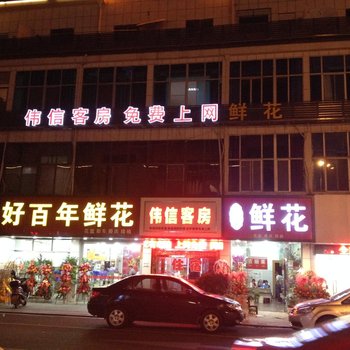 无锡玉祁伟信客房