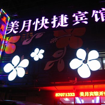 美月快捷宾馆(哈尔滨南岗店)