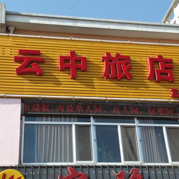 大同云中旅店